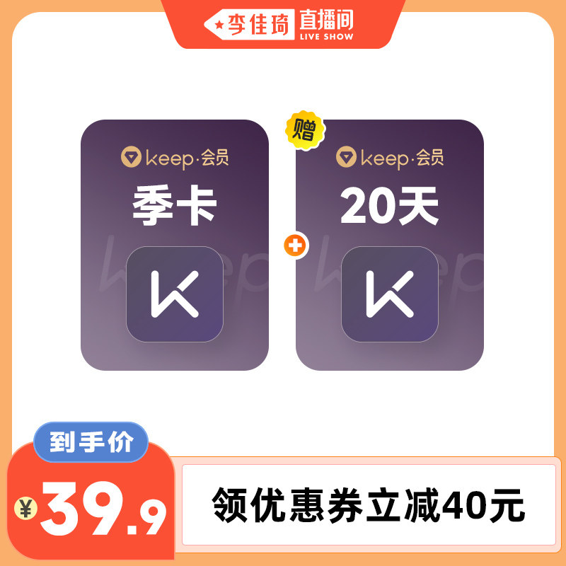 【李佳琦直播间】Keep会员季卡+加赠20天/Keep会员半年+加赠月卡