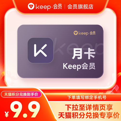 【积分兑换】Keep会员1个月 运动健身vip会员 月卡30天自动充