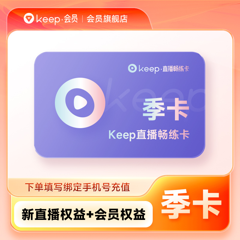 【充值】Keep直播畅练卡季卡90天会员 直播课动感单车实感骑 直充