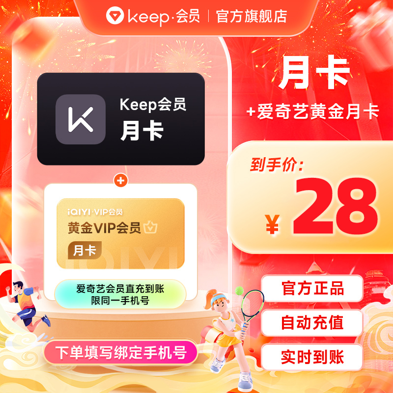 【买一得二】Keep会员月卡+爱奇艺黄金会员月卡 联合会员自动充值