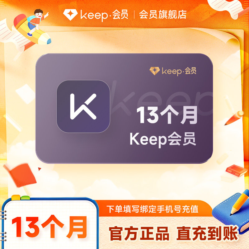 【充值】Keep会员13个月 运动健身会员 手机号直充 下单自动充值