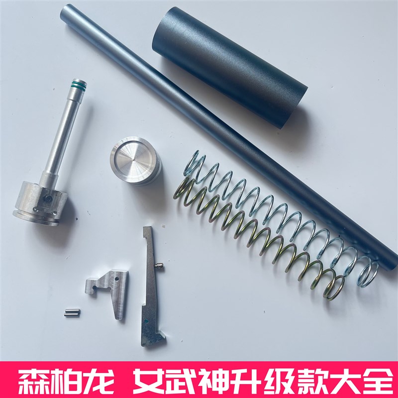 森柏龙女武神佳女孩替换前管气泵拍头弹簧G01软弹动力提升配件