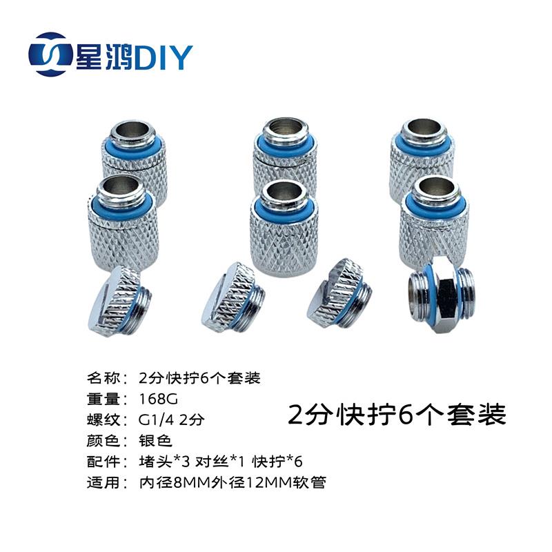 水冷接头 软管外径9MM宝塔 2分快拧 14MM硬管快拧 软硬管接头套餐