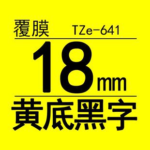 兄弟标签机色带18mm 641 原装 标签打印机色带 TZe 641黄底黑字