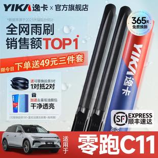 逸卡适用零跑C11雨刮器原厂原装无骨胶条21款新能源汽车雨刷器片