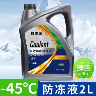 故里车防冻液汽车发动机冷却液红色绿色水箱宝正品柴油车四季通用