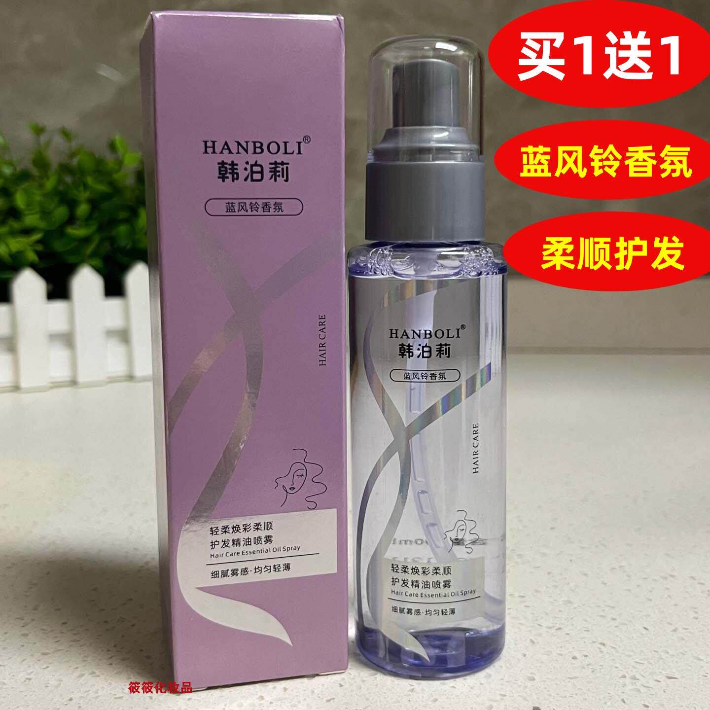 韩泊莉蓝风铃香氛护发精油喷雾改善发丝干燥秀发柔顺有光泽