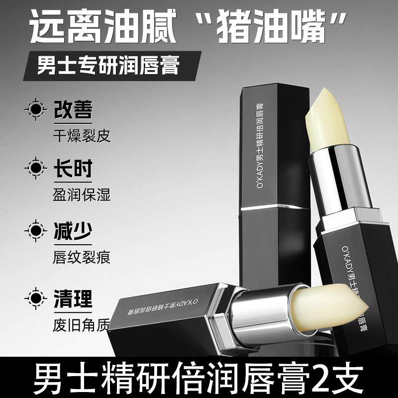 O′KADY男士精研倍润唇膏3.5g不易掉色口红保湿滋润男士唇膏2支