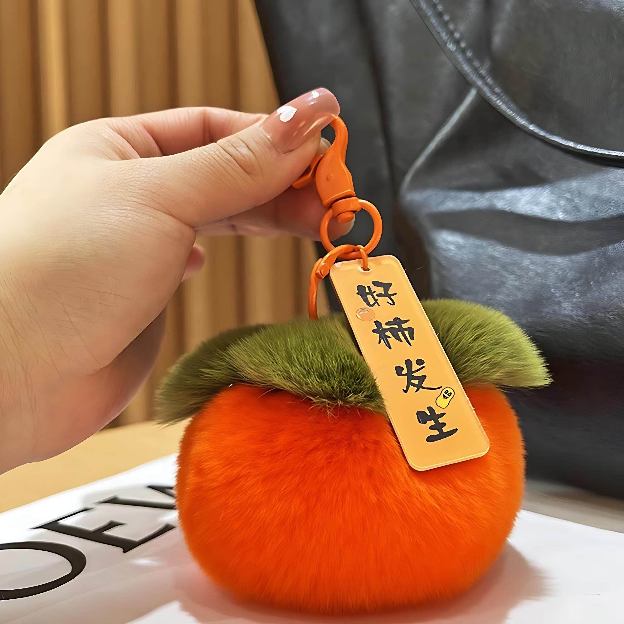 好柿发生毛绒钥匙扣小柿子包包挂件柿柿如意毛毛球书包挂饰装饰