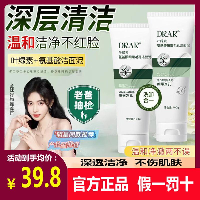 DRAR叶绿素氨基酸细嫩洁面泥洗面奶毛孔深层清洁毛孔控油黑头正品