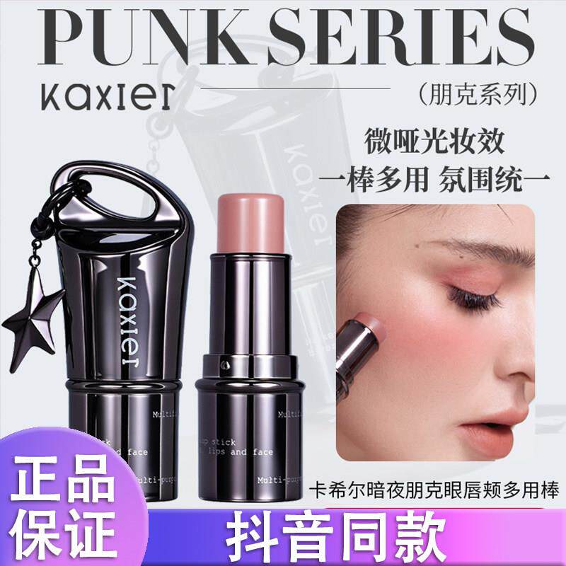 KAXIER卡希尔暗夜朋克眼唇颊多用棒腮红口红修容多功能显白提亮k
