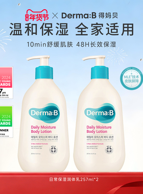 【花三三推荐】DermaB得妈贝日常保湿身体乳257ml*2 保湿润肤乳女