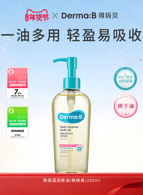 DermaB得妈贝身体油200ml不油腻保湿补水精华油桃子油oliveyoung