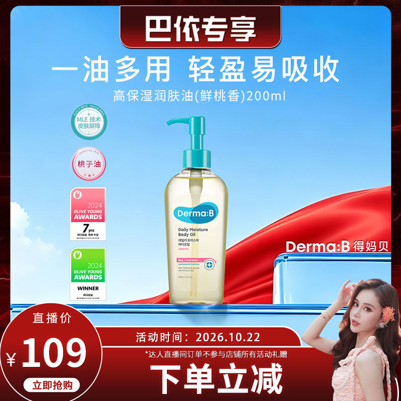 【巴依专享】DermaB得妈贝身体油不油腻保湿补水精华油润肤护肤