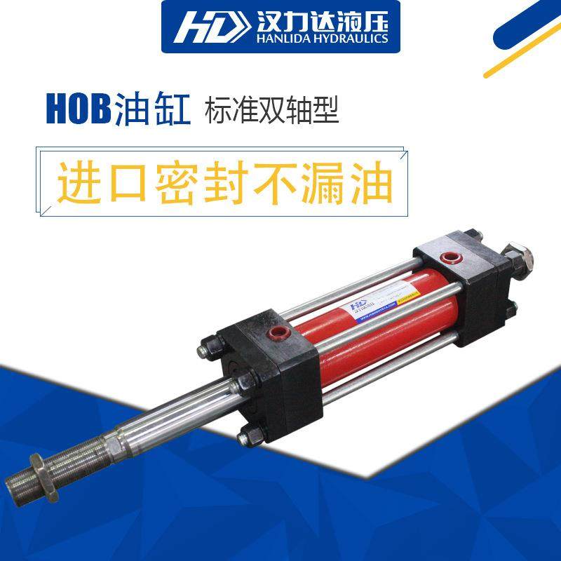 厂家直销HOB中高压液压油缸双轴拉杆液压缸等速双出杆液压缸