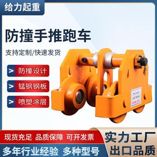 防撞手推跑车工字钢手拉葫芦单轨手推小车厂家1t2tt起重跑车