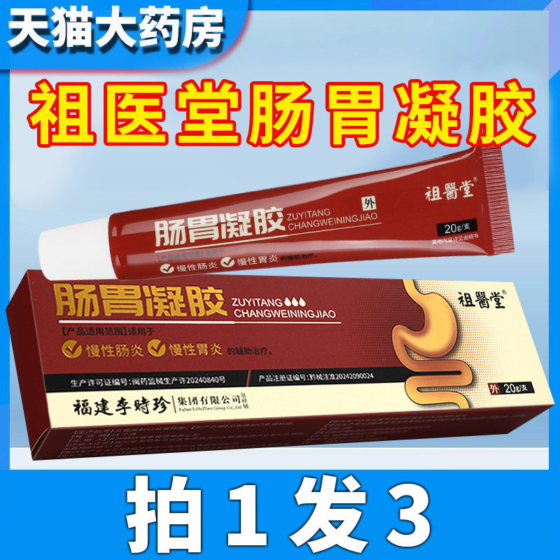 祖医堂李时珍肠胃凝胶官方正品旗舰店辅助治疗慢性肠炎胃炎GX