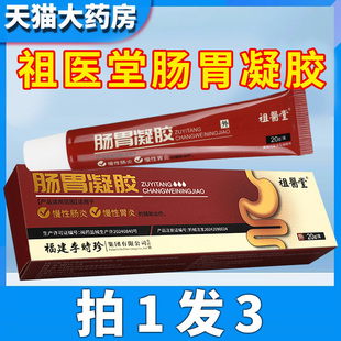 祖医堂李时珍肠胃凝胶官方正品旗舰店辅助治疗慢性肠炎胃炎GX