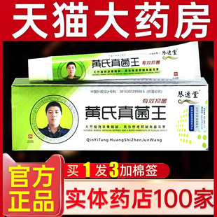 琴逸堂黄氏真菌王抑菌膏软膏官方正品旗舰店黄芪真茵王非药膏A
