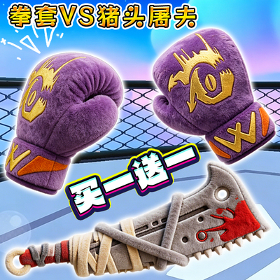 寻宝队新道具玩偶拳套bug击杀猪头屠夫蛋仔派对碎骨之痛毛绒玩具