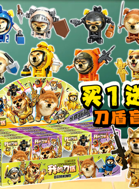 我的刀盾盲盒拼装积木网红柴犬比比拉布手办模型6岁儿童益智玩具