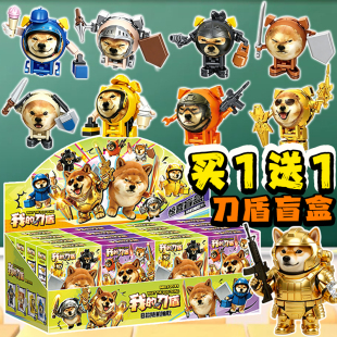我的刀盾盲盒拼装积木网红柴犬比比拉布手办模型6岁儿童益智玩具