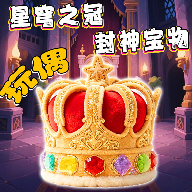 蛋仔派对璀璨星穹皇冠玩偶500w大红毛绒玩具疯人院寻宝队儿童礼物