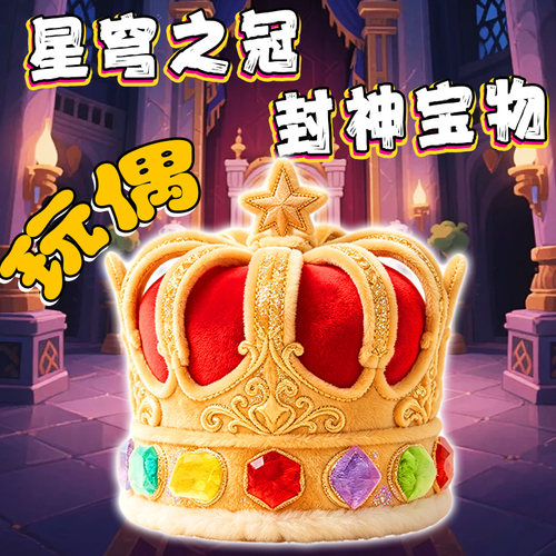 蛋仔派对璀璨星穹皇冠玩偶500w大红毛绒玩具疯人院寻宝队儿童礼物