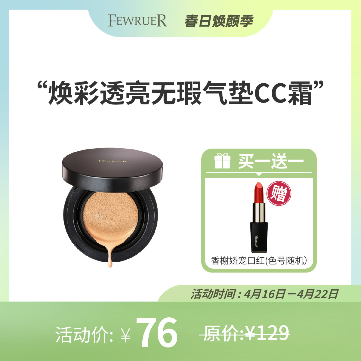 必要 FEWRUER焕彩透亮无瑕气垫CC霜 裸妆淡妆 粉底液遮瑕