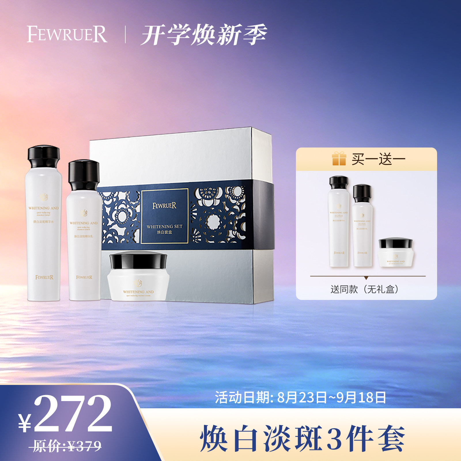 FEWRUER美白淡斑套组（3件套）图片