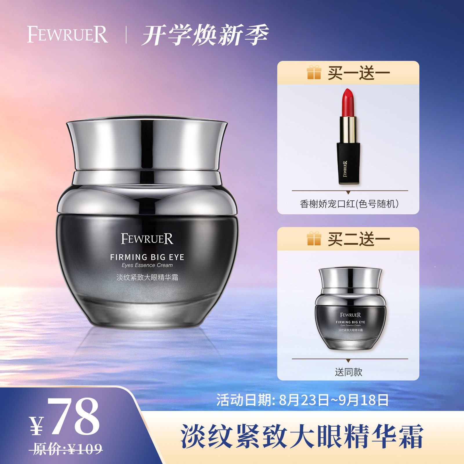 FEWRUER眼霜紧致抗皱淡化细纹图片