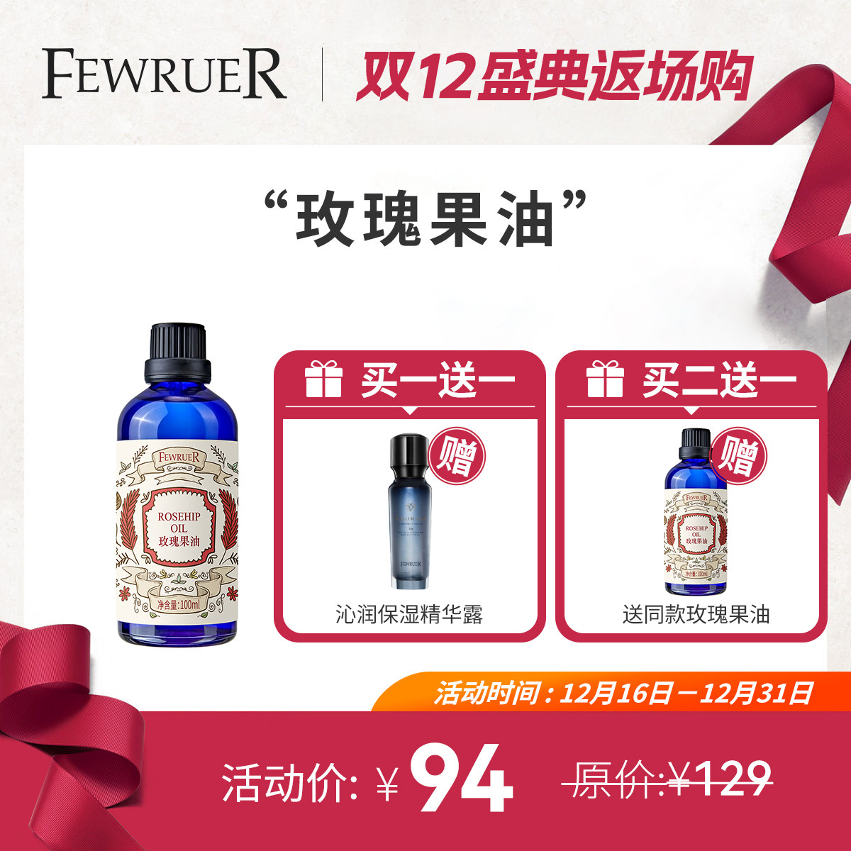 必要 FEWRUER 玫瑰果油 保湿补水柔润 基础油 按摩精油 买二送一