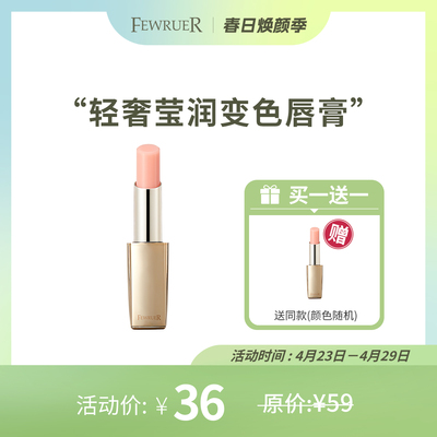 FEWRUER变色唇膏日常提唇变色