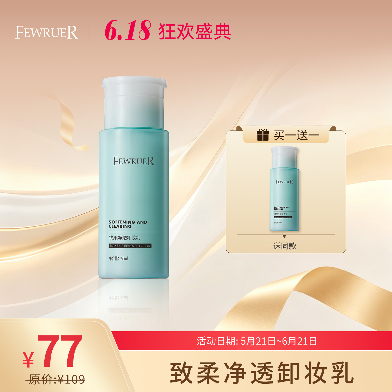必要FEWRUER致柔净透卸妆乳 卸眼唇面部淡妆浓妆 祛油脂 买一送一