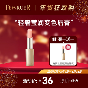 必要 FEWRUER 轻奢莹润变色唇膏 日常提唇色 千人千色 买一送一