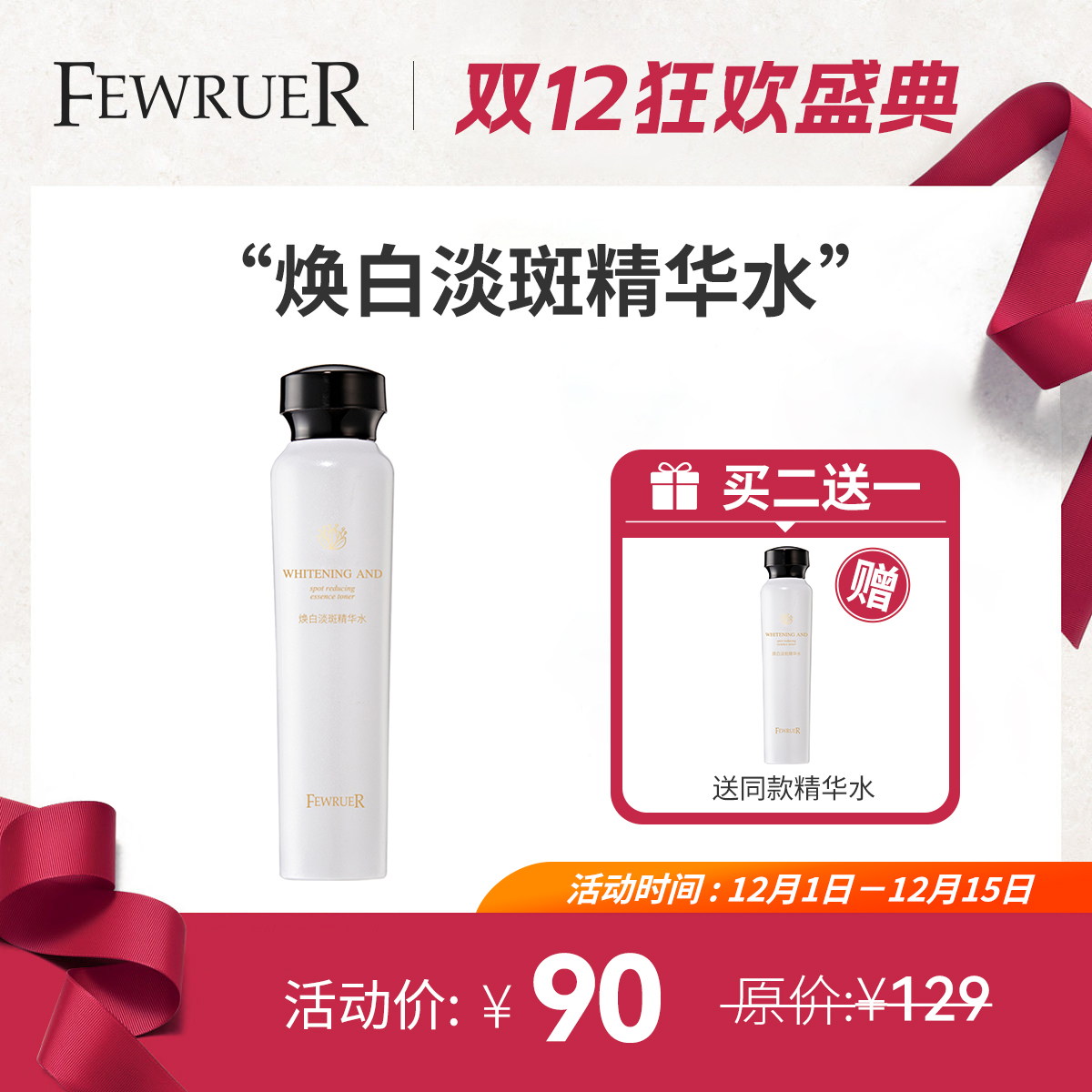 FEWRUER焕白淡斑精华水美白水