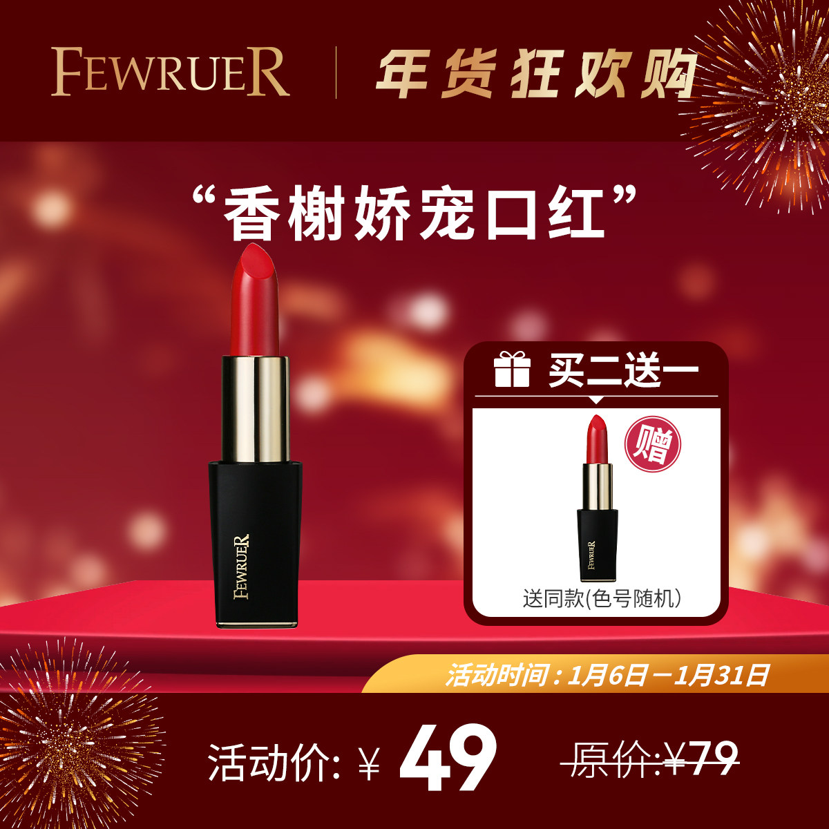 必要FEWRUER 香榭娇宠口红 显色 现色 唇膏 显白 不脱妆 买二送一,彩妆/香水/美妆工具,唇膏/口红,淘宝优惠券,粉丝福利购,淘宝优惠卷