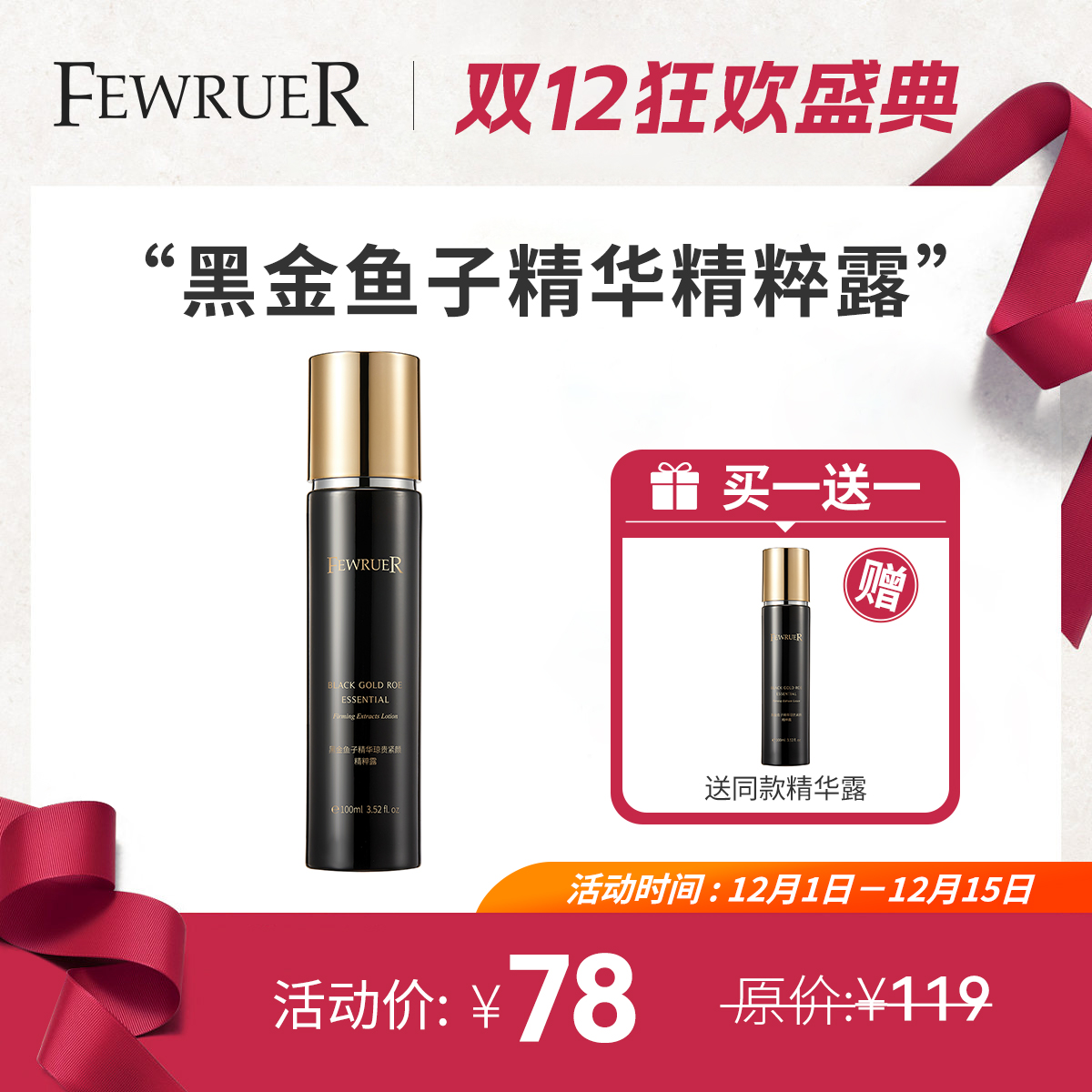 FEWRUER黑金鱼子精粹露精华水
