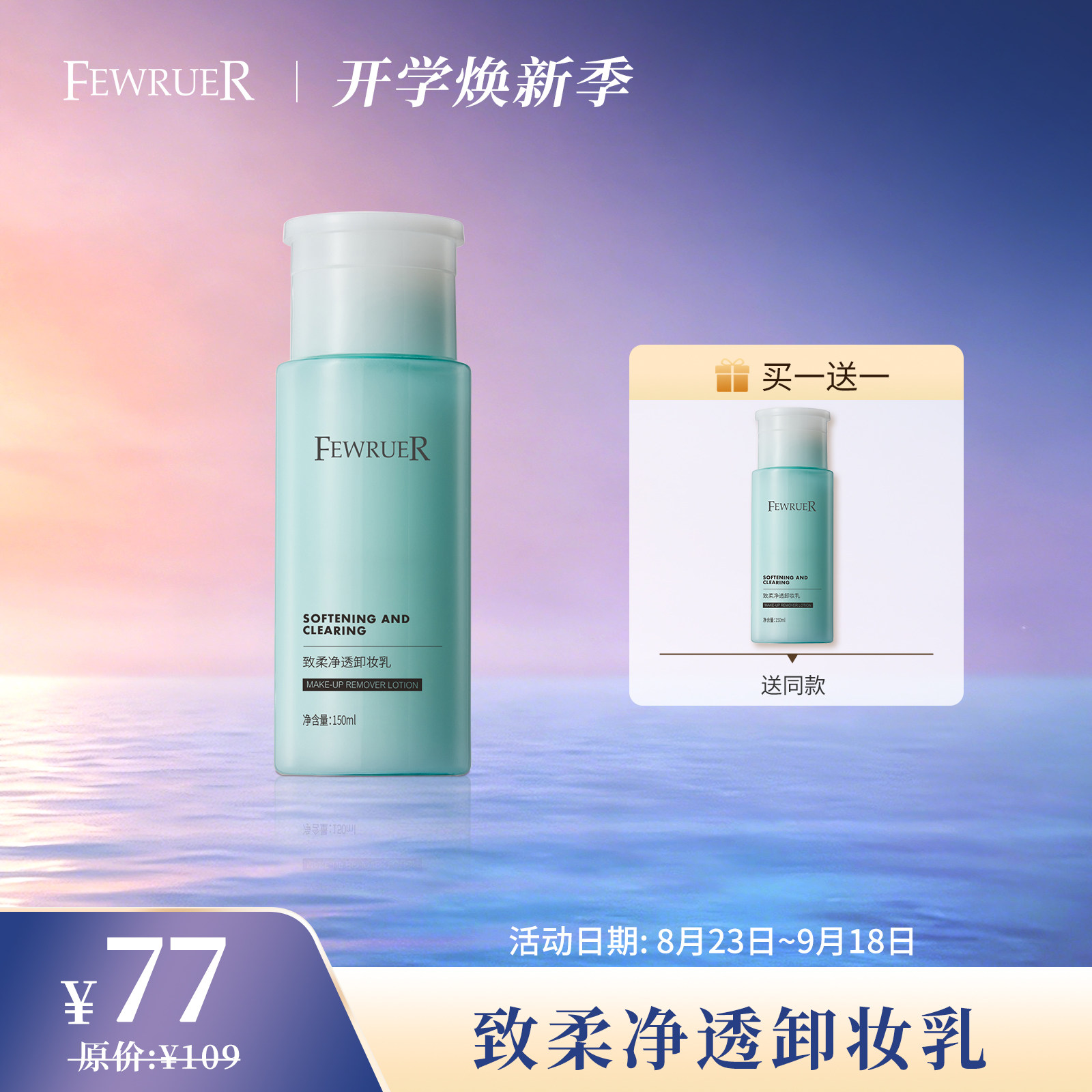 FEWRUER透卸妆乳卸眼唇面部妆容图片