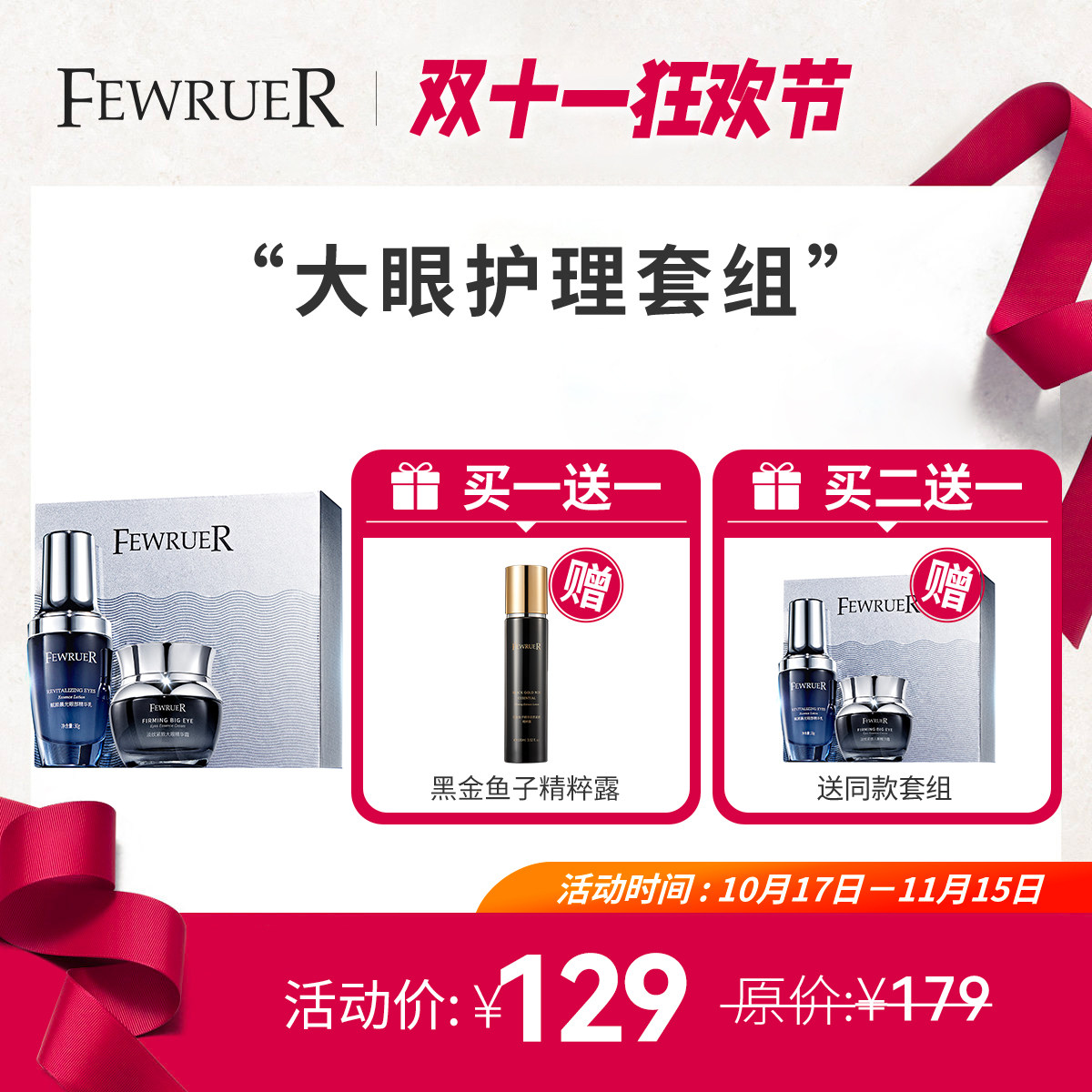 必要 FEWRUER大眼护理套组淡纹紧致 抗皱保湿 眼霜 淡纹眼霜升级