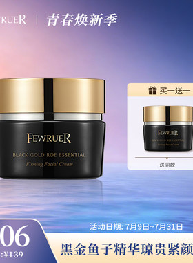 FEWRUER黑金鱼子精华紧致面霜