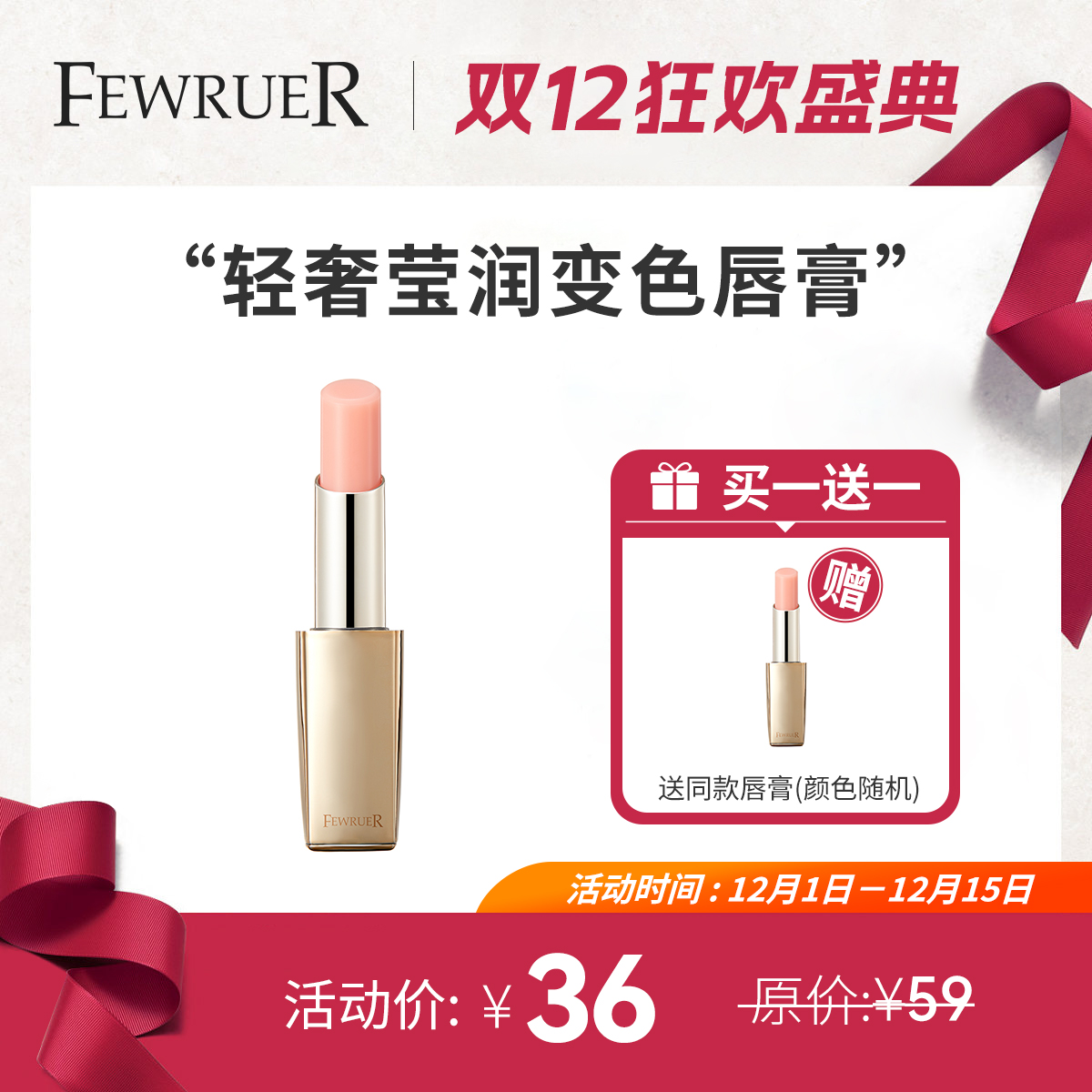 必要 FEWRUER 轻奢莹润变色唇膏 日常提唇色 千人千色 买一送一