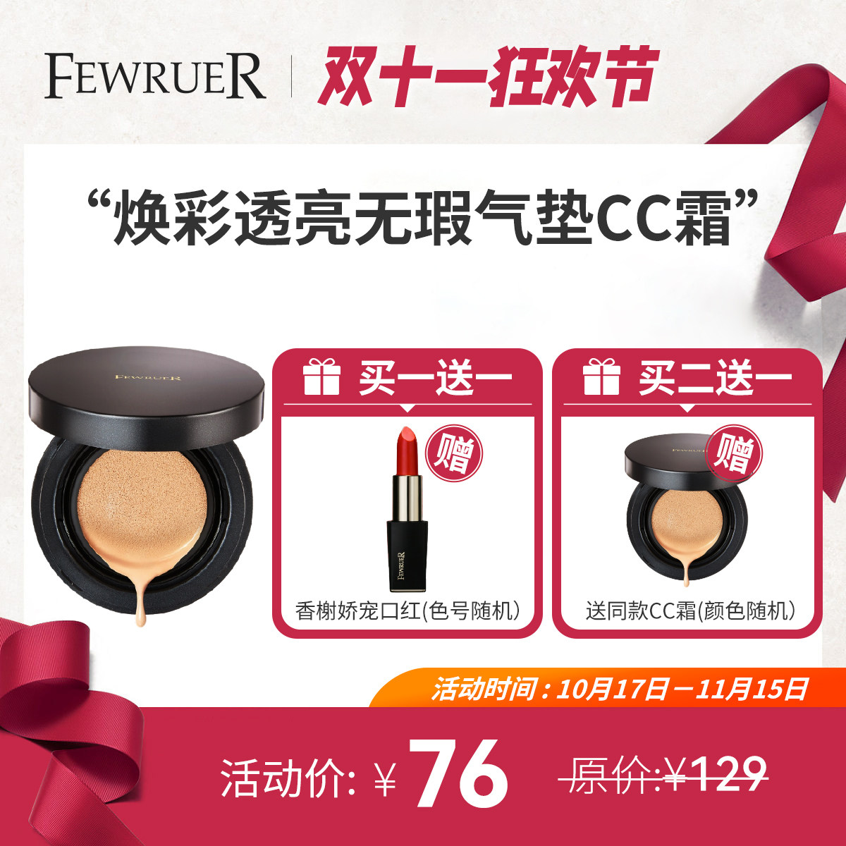必要 FEWRUER焕彩透亮无瑕气垫CC霜 裸妆淡妆 粉底液遮瑕 买2送1