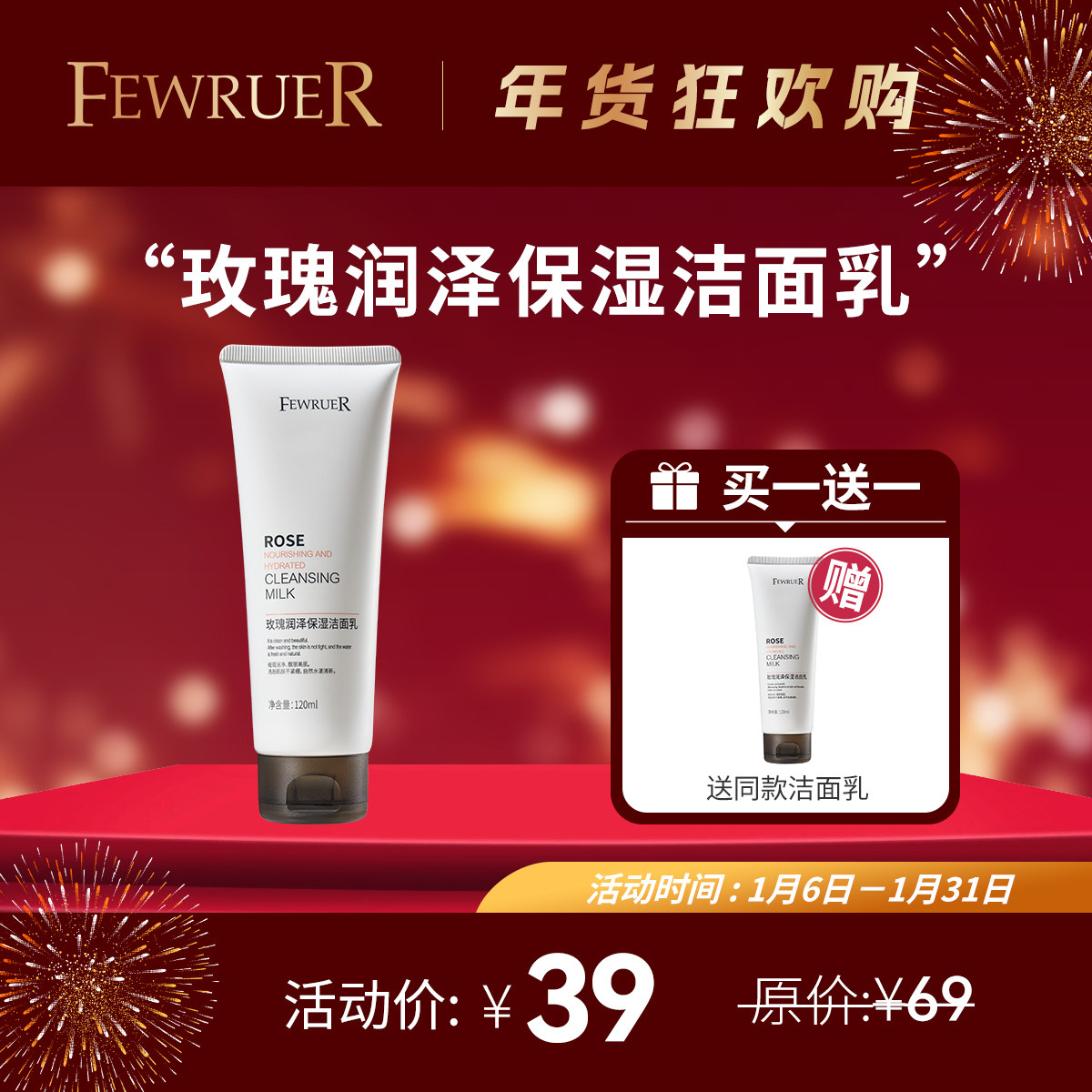 必要 FEWRUER玫瑰润泽保湿洁面乳 洗卸合一 洁面乳洗面奶买一送一,美容护肤/美体/精油,洁面,淘宝优惠券,粉丝福利购,淘宝优惠卷