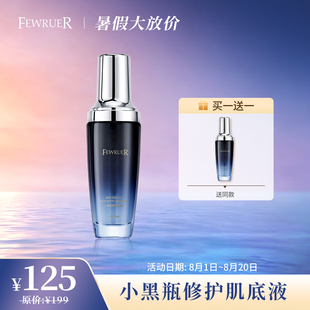 【香味升级】必要FEWRUER小黑瓶 修护加速吸收 肌底液 买一送一