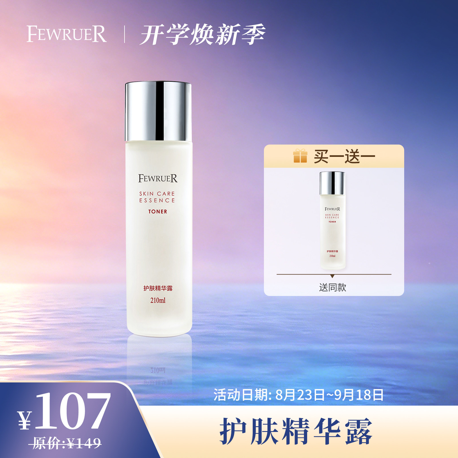 FEWRUER爽肤水精华水护肤精华露图片