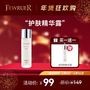 必要 FEWRUER 护肤精华露 爽肤水 补水保湿 护肤精华水 买一送一