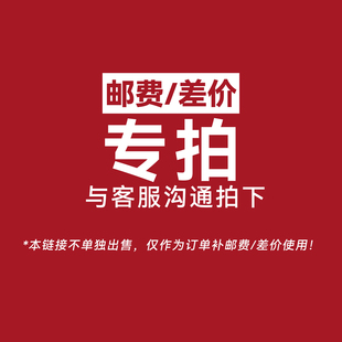 邮费专拍 默认下单不发货