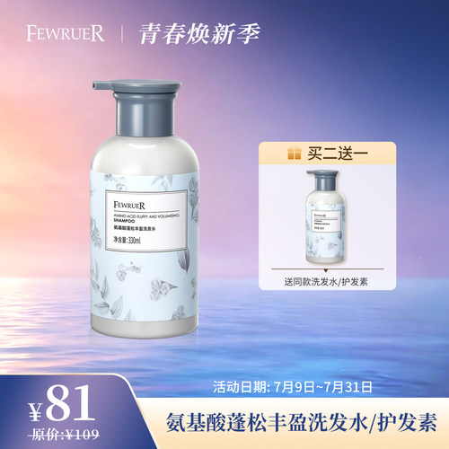 FEWRUER氨基酸蓬松洗发水护发素