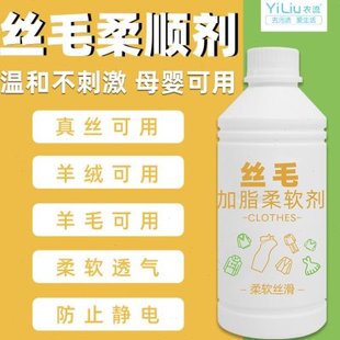 衣流真丝羊毛柔顺剂织物加脂持久柔软剂衣物防静电母婴可用护理剂